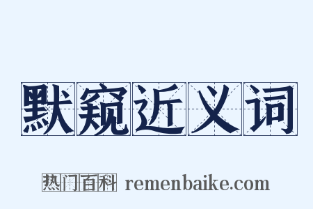 默窥近义词是什么意思的图片